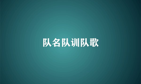 队名队训队歌