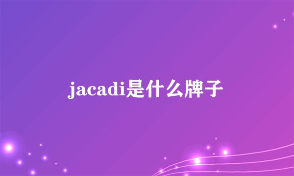 jacadi是什么牌子