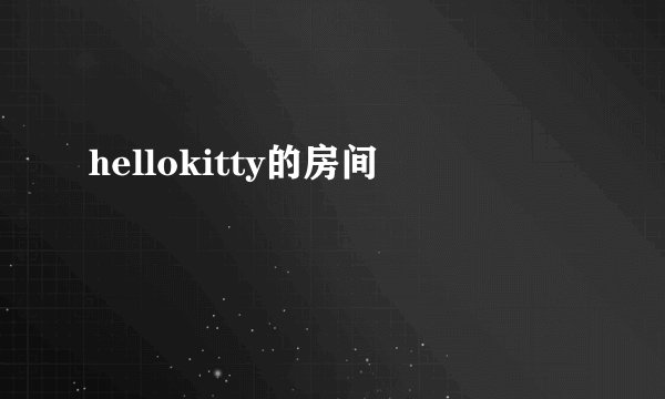 hellokitty的房间