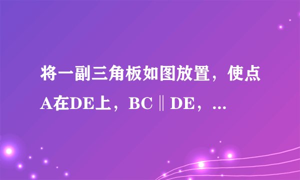 将一副三角板如图放置，使点A在DE上，BC‖DE，则∠AFC多少度