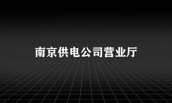南京供电公司营业厅