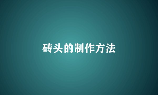 砖头的制作方法