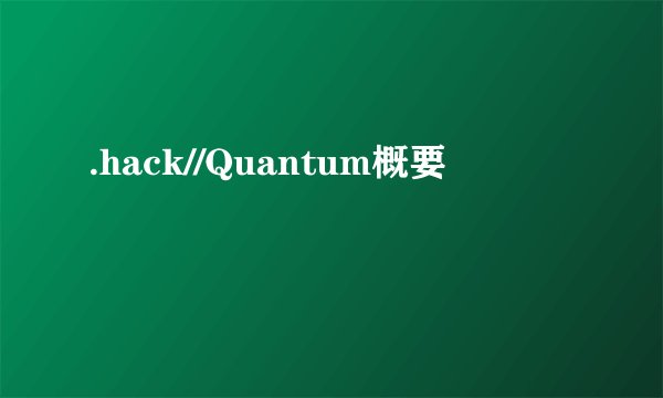 .hack//Quantum概要
