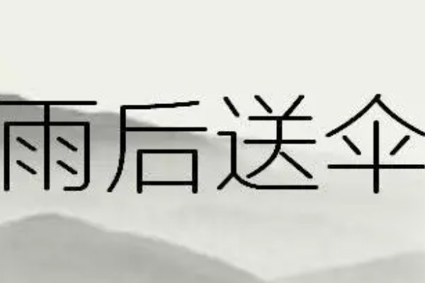 雨后送伞的意思