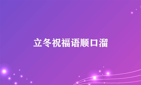 立冬祝福语顺口溜
