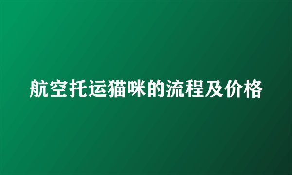 航空托运猫咪的流程及价格