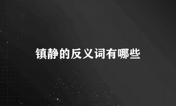 镇静的反义词有哪些