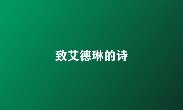 致艾德琳的诗
