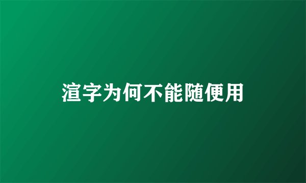 渲字为何不能随便用