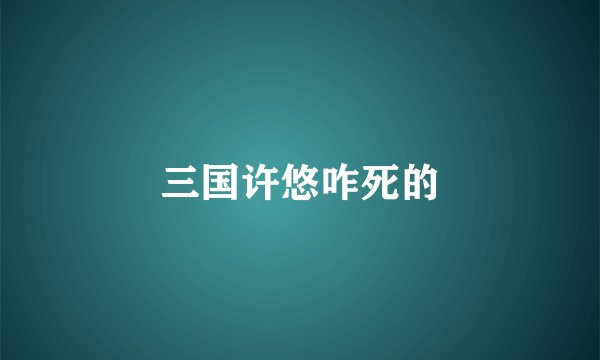 三国许悠咋死的