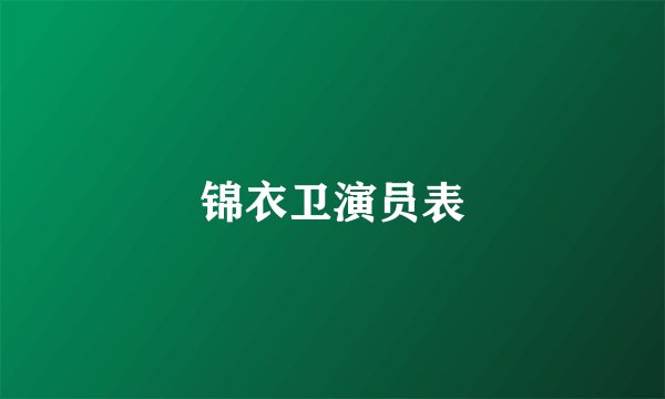 锦衣卫演员表