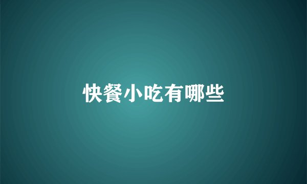 快餐小吃有哪些
