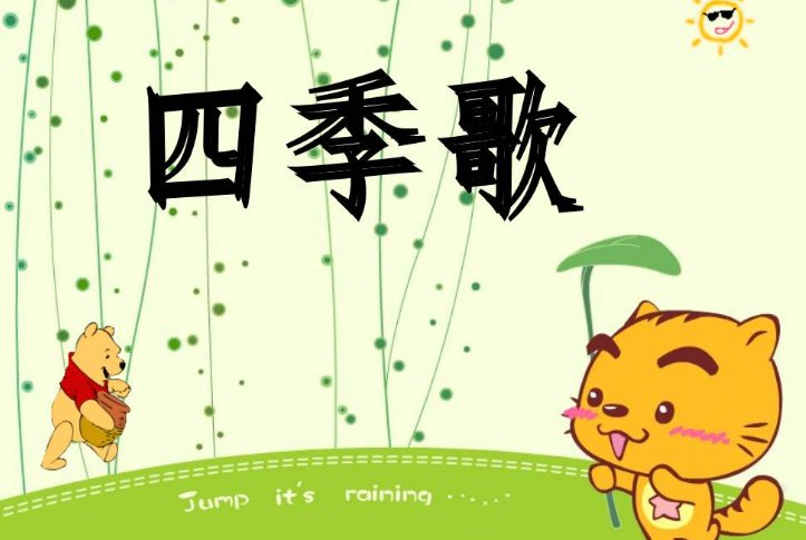 《四季》完整原文是什么？