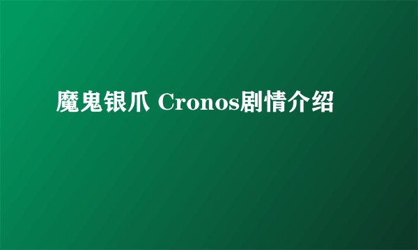 魔鬼银爪 Cronos剧情介绍
