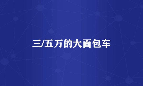 三/五万的大面包车