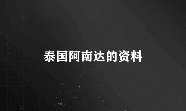 泰国阿南达的资料