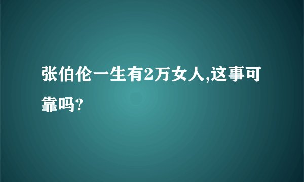 张伯伦一生有2万女人,这事可靠吗?