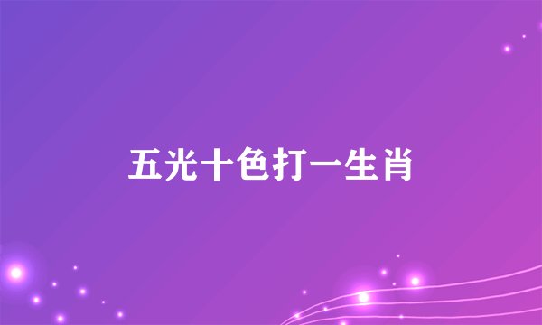 五光十色打一生肖