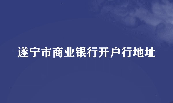 遂宁市商业银行开户行地址