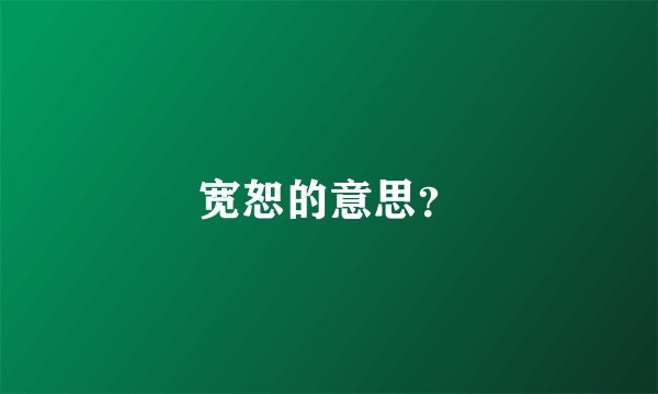 宽恕的意思？