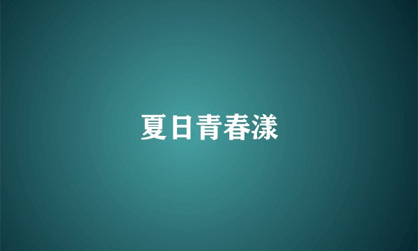 夏日青春漾