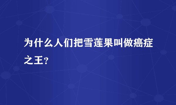 为什么人们把雪莲果叫做癌症之王？