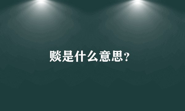 赕是什么意思？