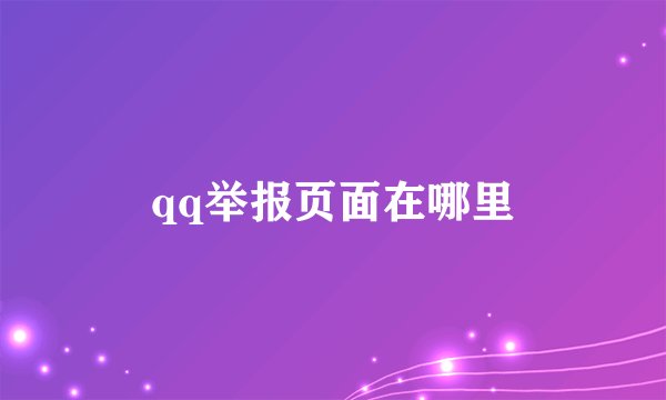 qq举报页面在哪里