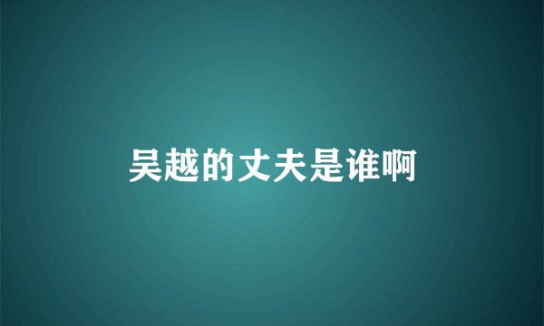 吴越的丈夫是谁啊