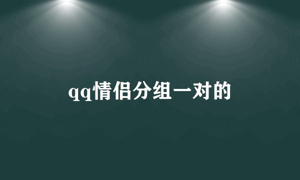 qq情侣分组一对的