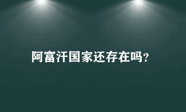 阿富汗国家还存在吗？