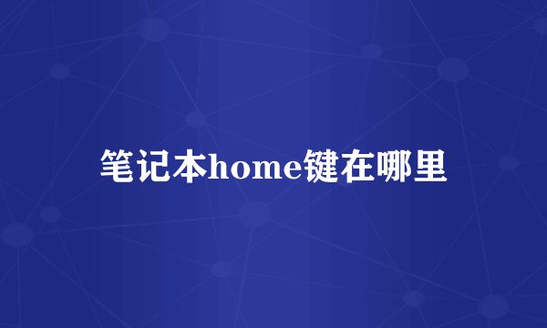 笔记本home键在哪里