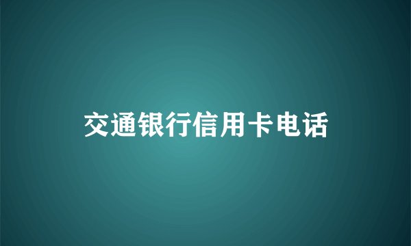 交通银行信用卡电话