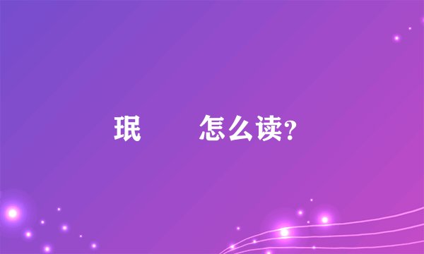 珉  怎么读？