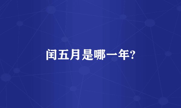 闰五月是哪一年?