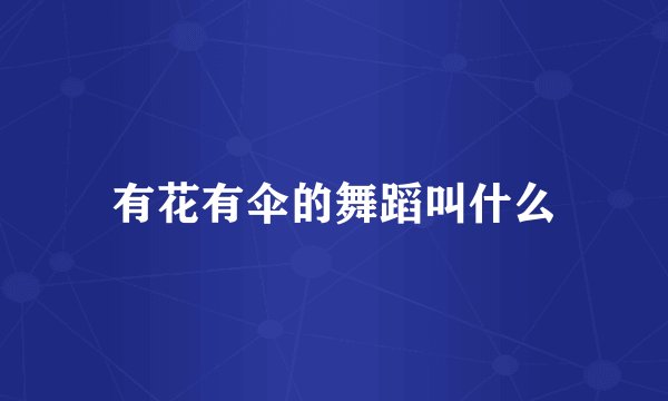 有花有伞的舞蹈叫什么