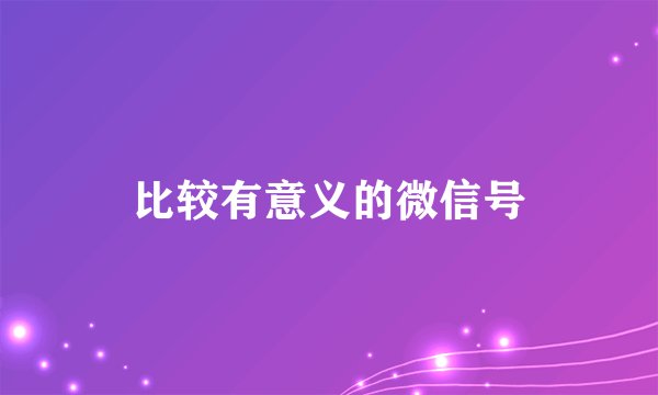 比较有意义的微信号