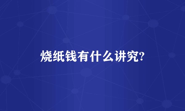 烧纸钱有什么讲究?