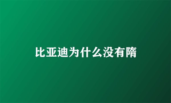 比亚迪为什么没有隋