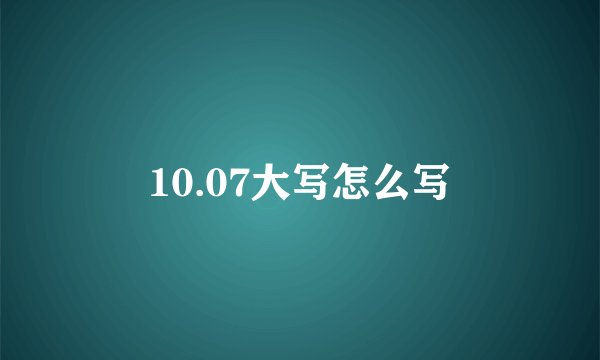 10.07大写怎么写