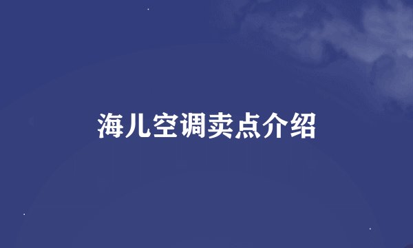 海儿空调卖点介绍