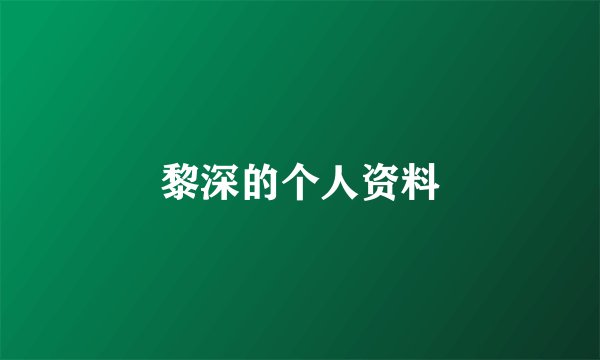 黎深的个人资料