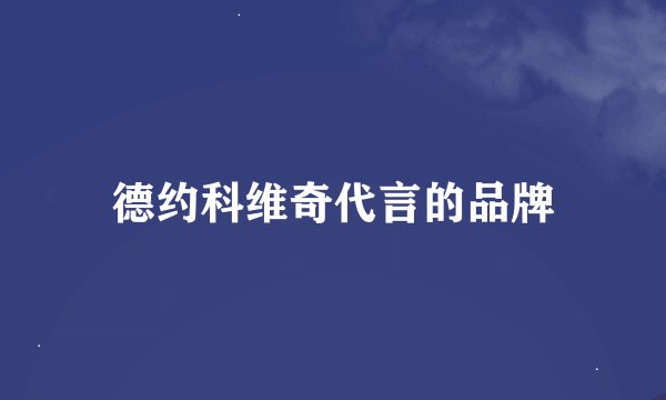 德约科维奇代言的品牌
