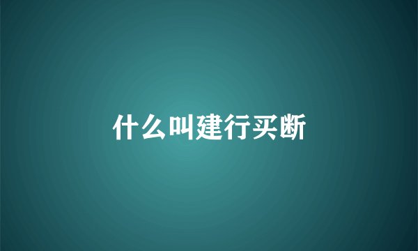 什么叫建行买断
