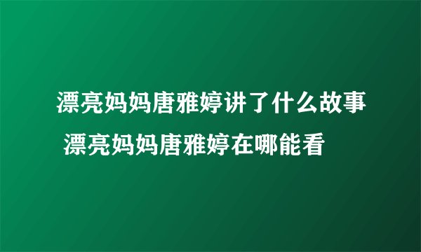 漂亮妈妈唐雅婷讲了什么故事 漂亮妈妈唐雅婷在哪能看