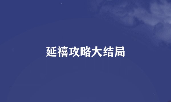 延禧攻略大结局
