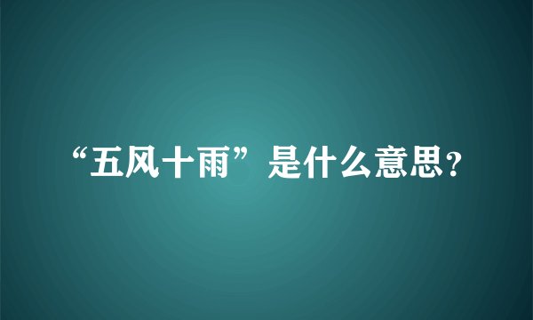 “五风十雨”是什么意思？