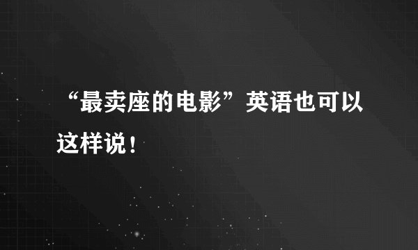 “最卖座的电影”英语也可以这样说！
