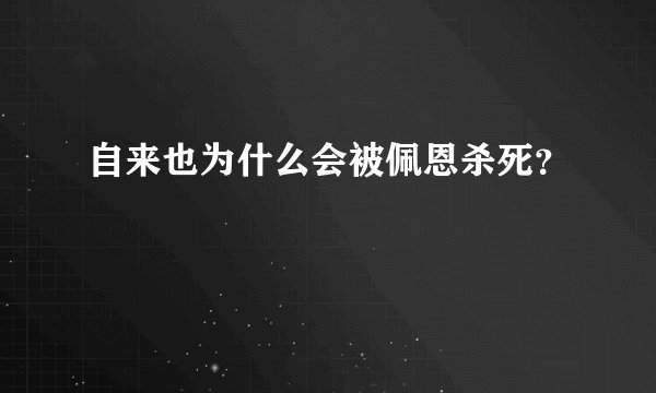 自来也为什么会被佩恩杀死？