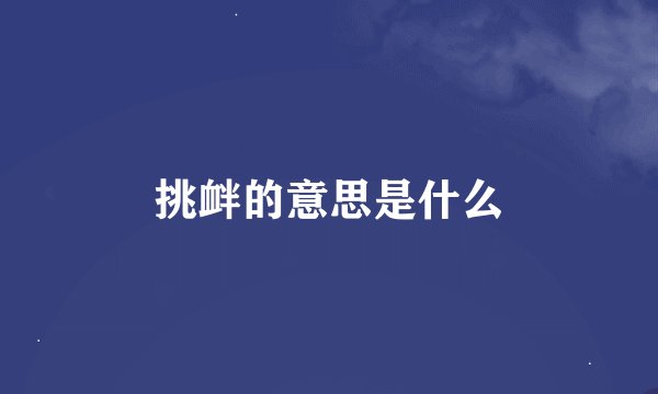 挑衅的意思是什么